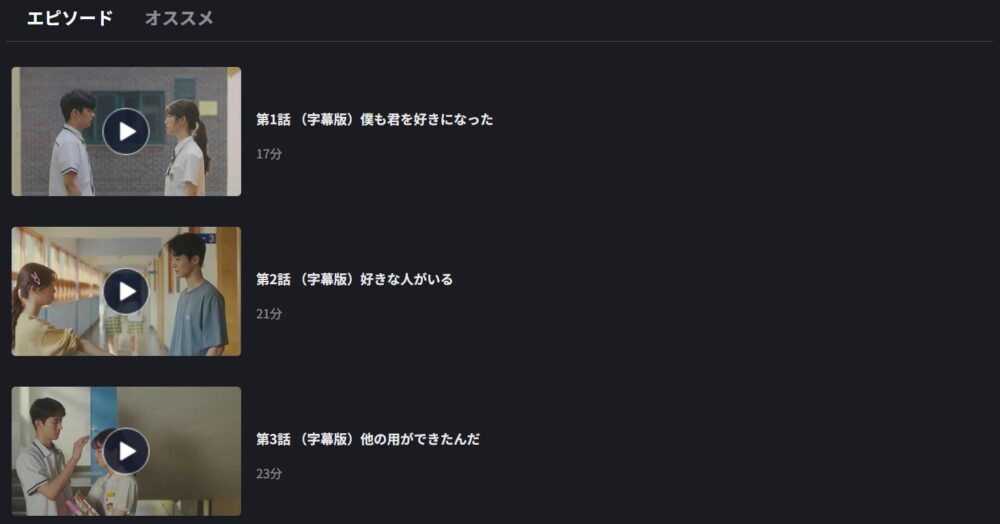 片想い、卒業します！　FOD　話数